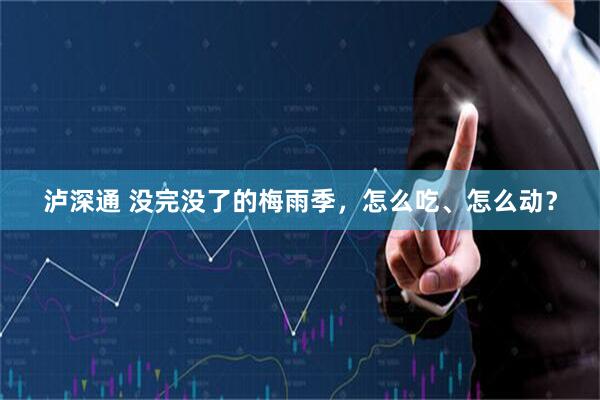 泸深通 没完没了的梅雨季，怎么吃、怎么动？