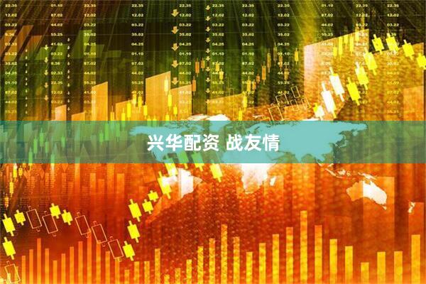 兴华配资 战友情