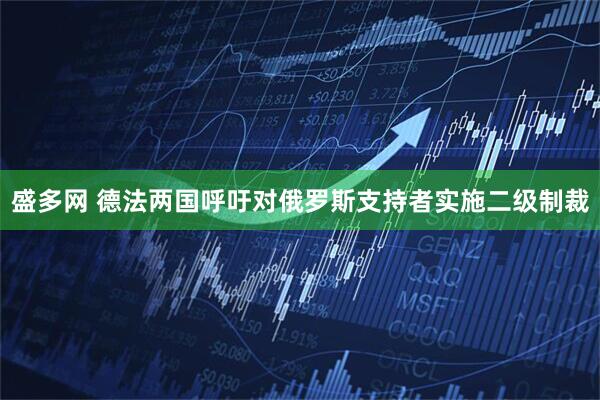 盛多网 德法两国呼吁对俄罗斯支持者实施二级制裁