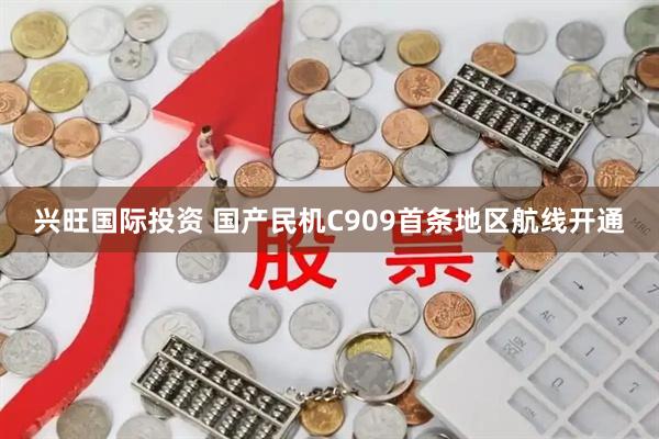 兴旺国际投资 国产民机C909首条地区航线开通