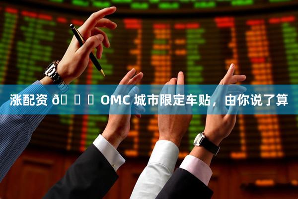 涨配资 🚗OMC 城市限定车贴，由你说了算